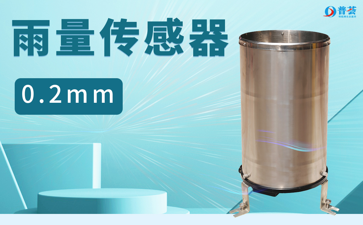 PH-YL-2 雨量傳感器（0.2MM）